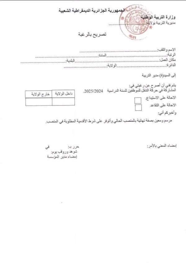 ما يخص إعلان بخصوص التصريح بالرغبة للمشاركة في الحركة التنقلية للسنة الدراسية 2025/2024 تصريح بالرغبة