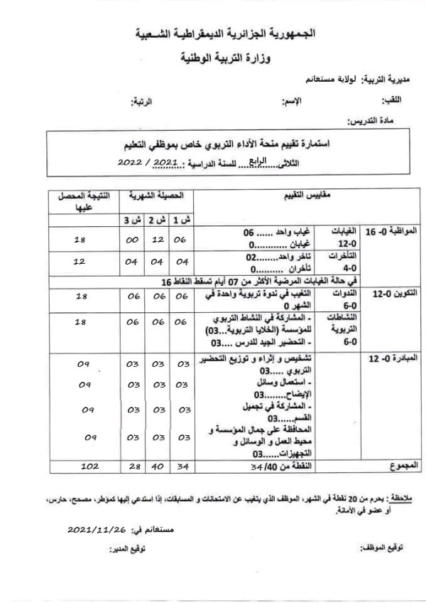 خصم الغياب من المردودية استمارة تقييم منحة الأداء التربوي خاص بموظفي التعليم نسبة الخصم