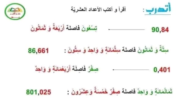 ملخص درس الأعداد العشرية طريقة جمع وطرح وضرب الاعداد العشرية السنة الخامسة ابتدائي