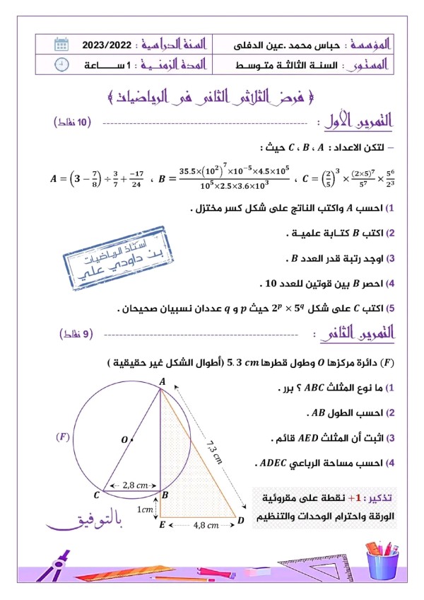 فرض الثلاثي الثاني في الرياضيات للسنة الثالثة متوسط 2023 مع الحل مرفق بالتصحيح فرضي للسنة 3 متوسط للفصل الثاني + الحل المفصل