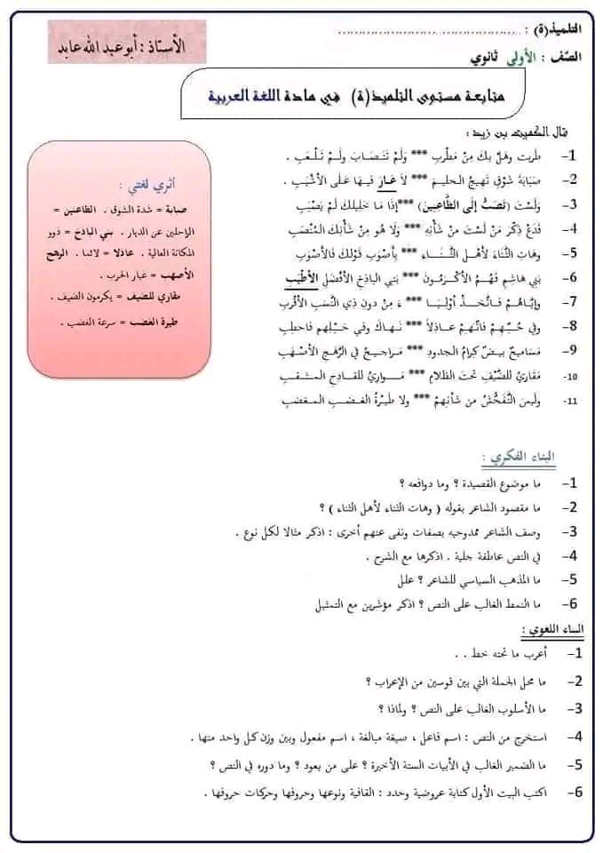 نموذج اختبار الثلاثي الثالث اللغة العربية مع الإجابة النموذجية سنة اولى ثانوي