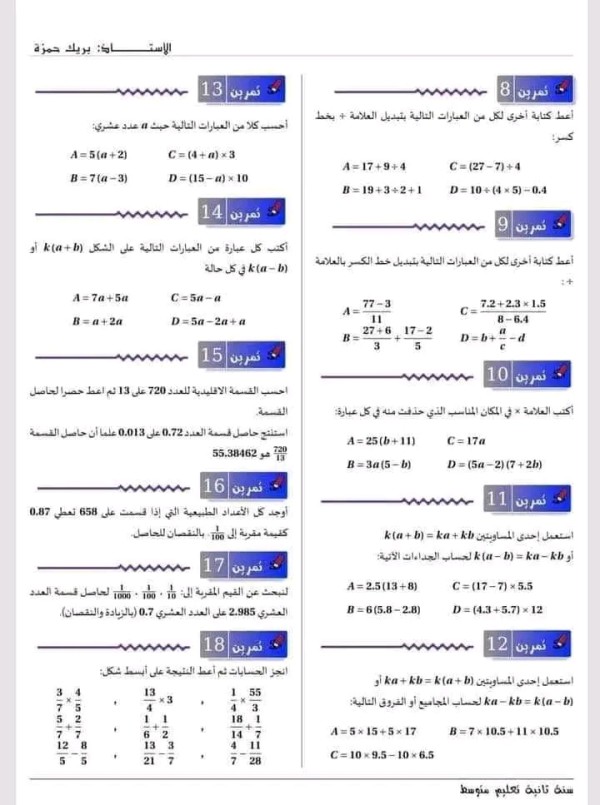 ملخص دروس المقطع الأول في الرياضيات العمليات على الأعداد الطبيعية، الأعداد العشرية والكسور) سنة ثانية 2 متوسط بالإضافة إلى سلسلة تمرينات