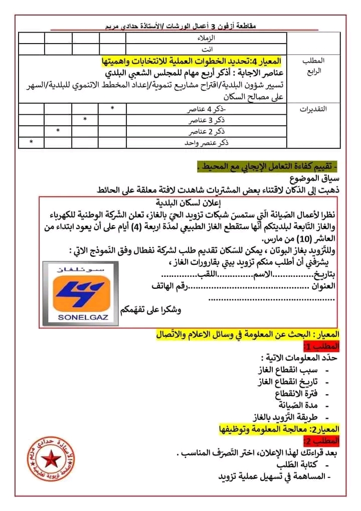 نموذج امتحان تقييم المكتسبات للتعليم الابتدائي 2023