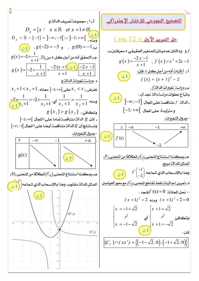 اختبار استدراكي في الرياضيات للسنة الأولى ثانوي نماذج اختبارات استدراكية مع التصحيح أولى علوم تجريبية