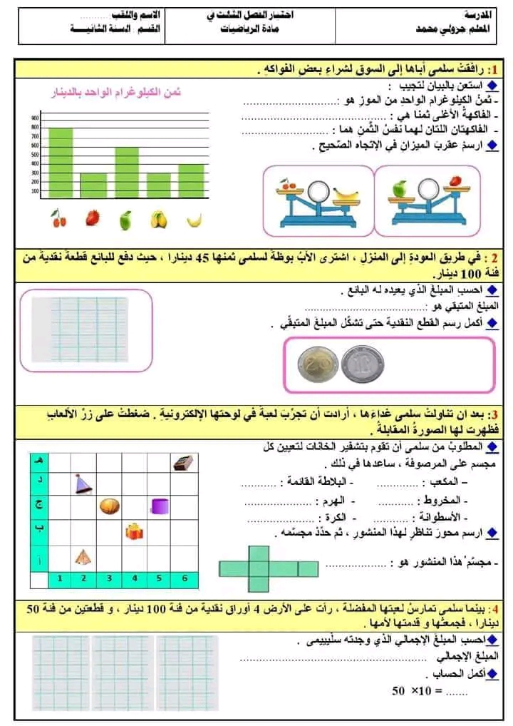 اختبارات السنة الثانية ابتدائي الفصل الثالث 2023 لجميع المواد رياضيات