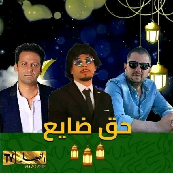 مسلسلات رمضان الجزائرية 2024 مسلسل حق ضايع