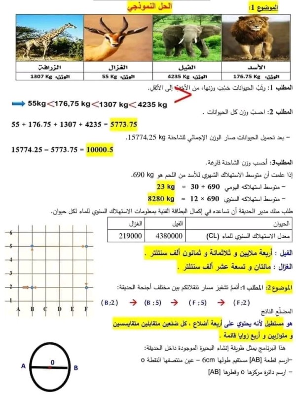 نموذج امتحان تقييم المكتسبات في مادة الرياضيات مع الحل السنة الخامسة ابتدائي 2024  نماذج امتحان تقييم المكتسبات رياضيات 5 ابتدائي