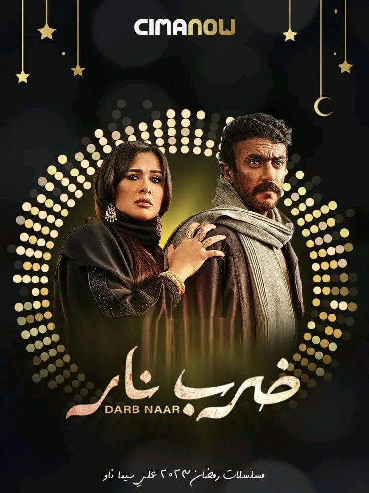 قصة مسلسل ضرب نار في رمضان 2023