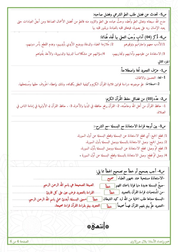 اختبارات علوم إسلامية 1 ثانوي الفصل الأول مع الحل نماذج الفرض الأول في مادة التربية الاسلامية للسنة الأولى ثانوي جذع اختبارات_مقترحة في العلوم الإسلامية تحضيراً لاختبارات الثلاثي الأول