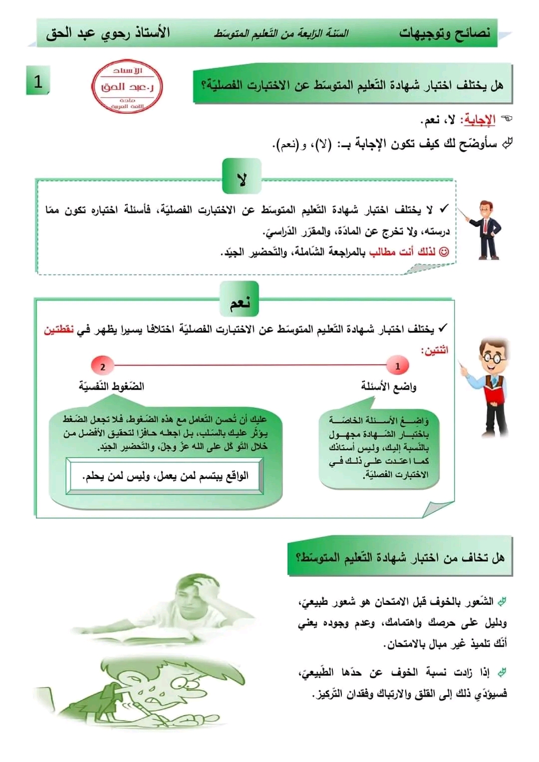 ورقة الإجابة لشهادة التعليم المتوسط نصائح للنجاح في الامتحانات توجيهات لتلاميذ السنة الرابعة متوسط نصائح