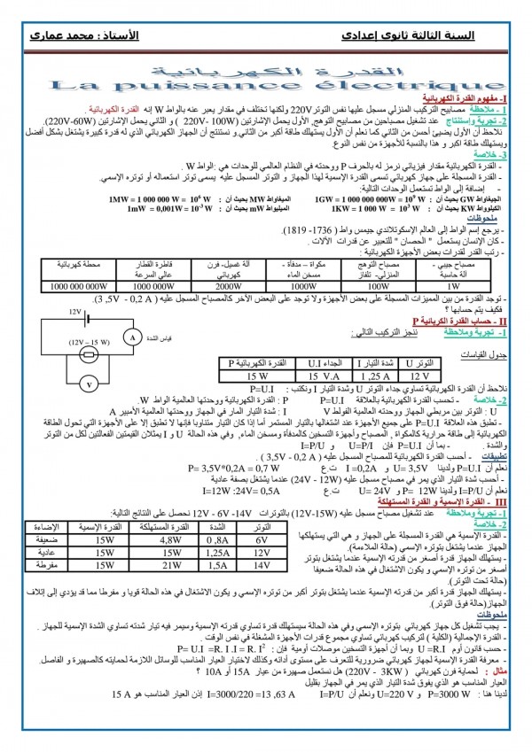 ملخص تحضير درس القدرة الكهربائية للسنة الثالثة إعدادي