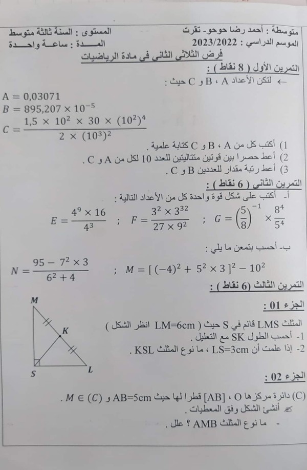 فرض الثلاثي الثاني في مادة الرياضيات للسنة الثالثة متوسط 2023 مع الحل