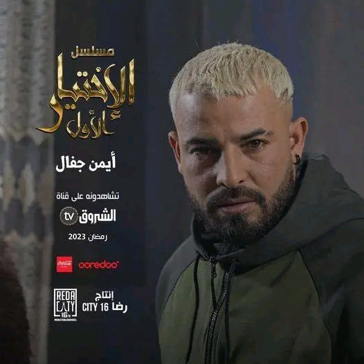 ايمن جفال قصة مسلسل الاختيار الاول في رمضان 2023 معلومات عن مسلسل الاختيار الاول وأبطال مسلسل الاختيار الاول ويكيبيديا