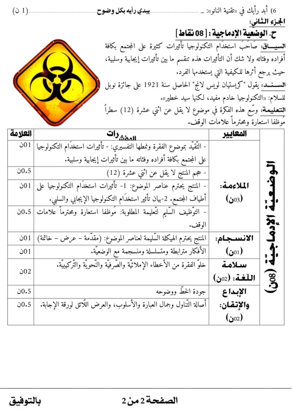 موضوع حول العلم والتقدم التكنولوجي مع الحل سنة ثالثة متوسط اختبار الثلاثي الثاني في مادّة اللّغة العربيّة. 2022/2023