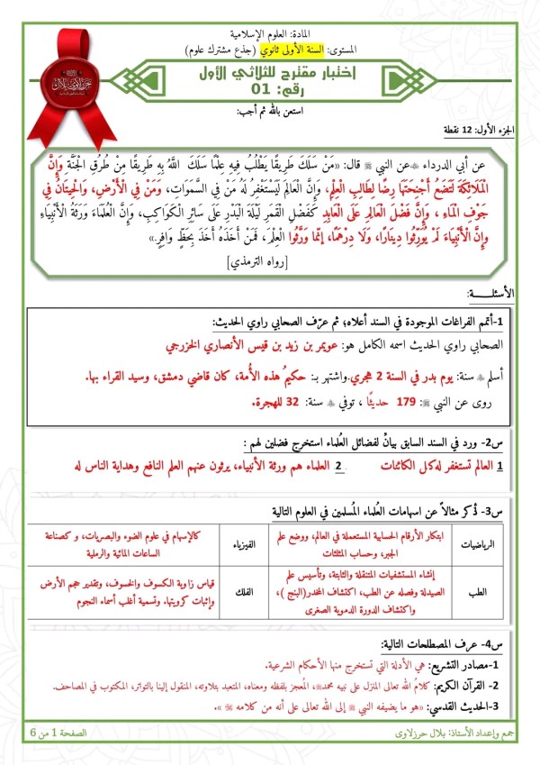 اختبارات علوم إسلامية 1 ثانوي الفصل الأول مع الحل نماذج الفرض الأول في مادة التربية الاسلامية للسنة الأولى ثانوي جذع