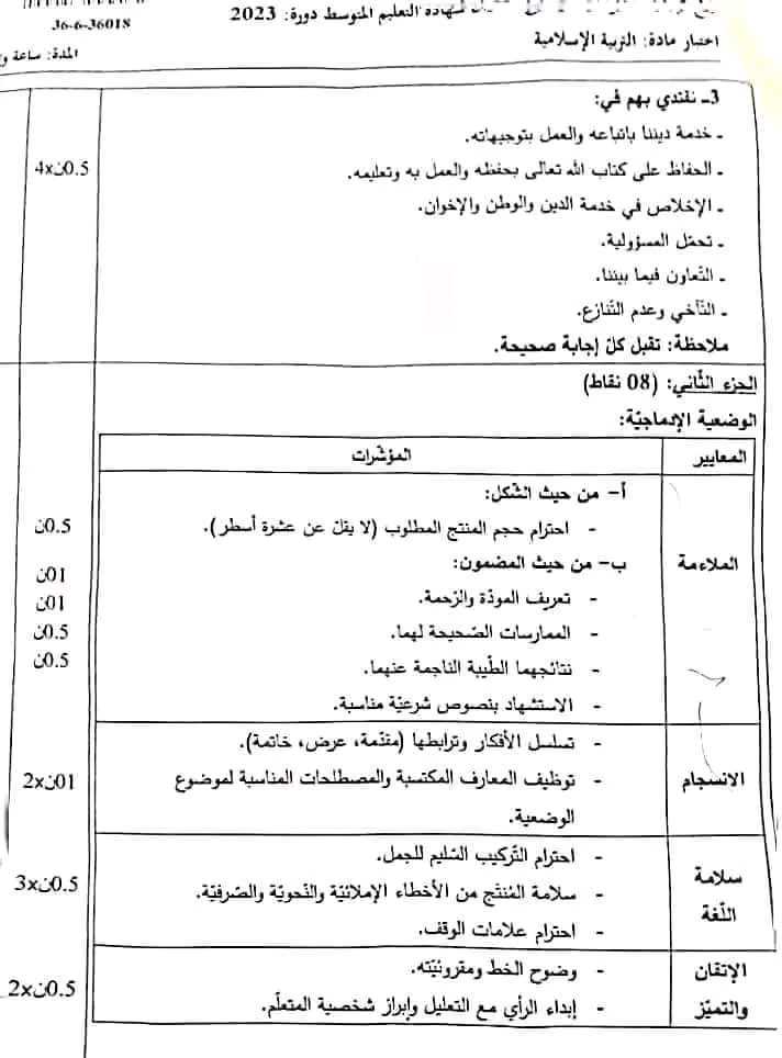 التصحيح النموذجي الوزاري لموضوع التربية الإسلامية شهادة التعليم المتوسط دورة 2023