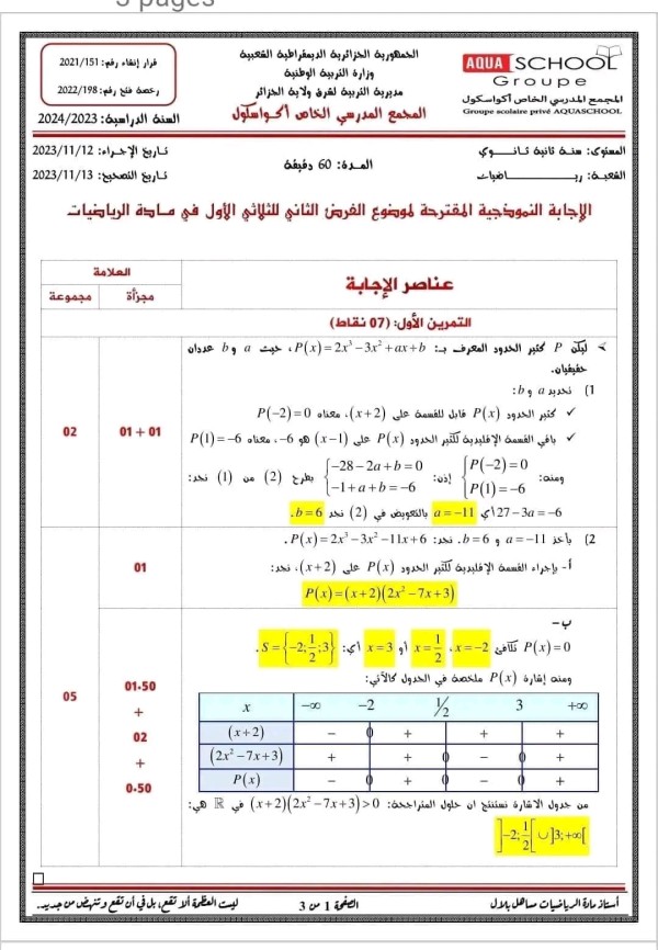 اختبارات الفرض الثاني الثلاثي الأول في مادة الرياضيات مع الحل السنة ثانية ثانوي شعبة رياضيات باك 2024