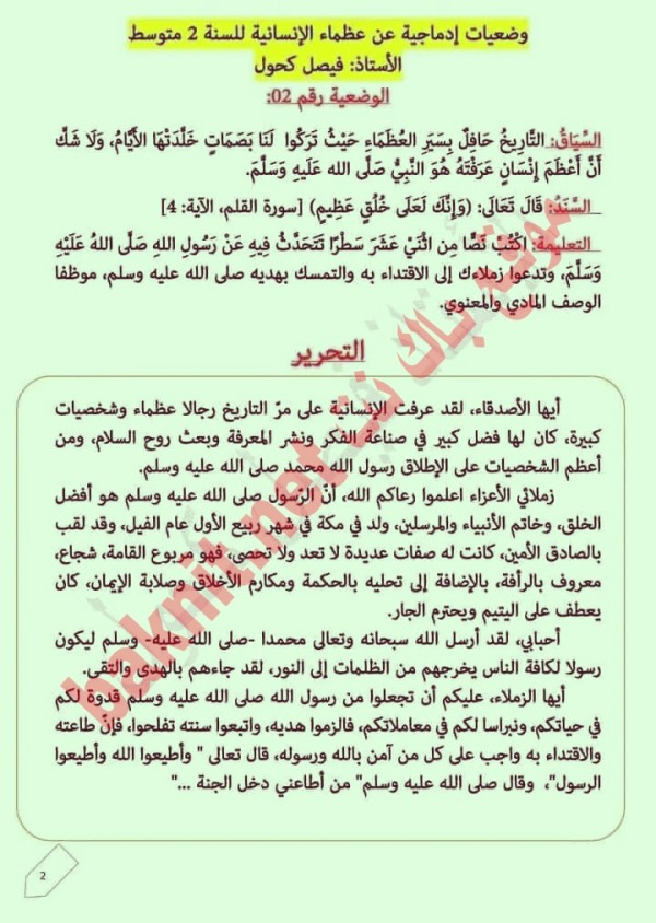 وضعيات إدماجية في اللغة العربية عظماء الإنسانية للسنة الثانية متوسط الفصل الثاني وضعية إدماجية عن عظماء الإنسانية للسنة 2 متوسط