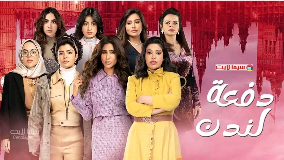 مسلسل دفعة لندن رمضان 2023 قصة مسلسل دفعة لندن ويكيبيديا شخصيات أبطال حلقات مسلسل دفعة لندن