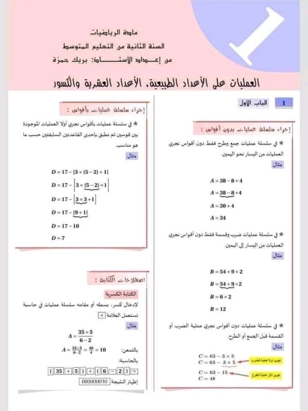 ملخص دروس المقطع الأول في الرياضيات العمليات على الأعداد الطبيعية، الأعداد العشرية والكسور) سنة ثانية 2 متوسط بالإضافة إلى سلسلة تمرينات