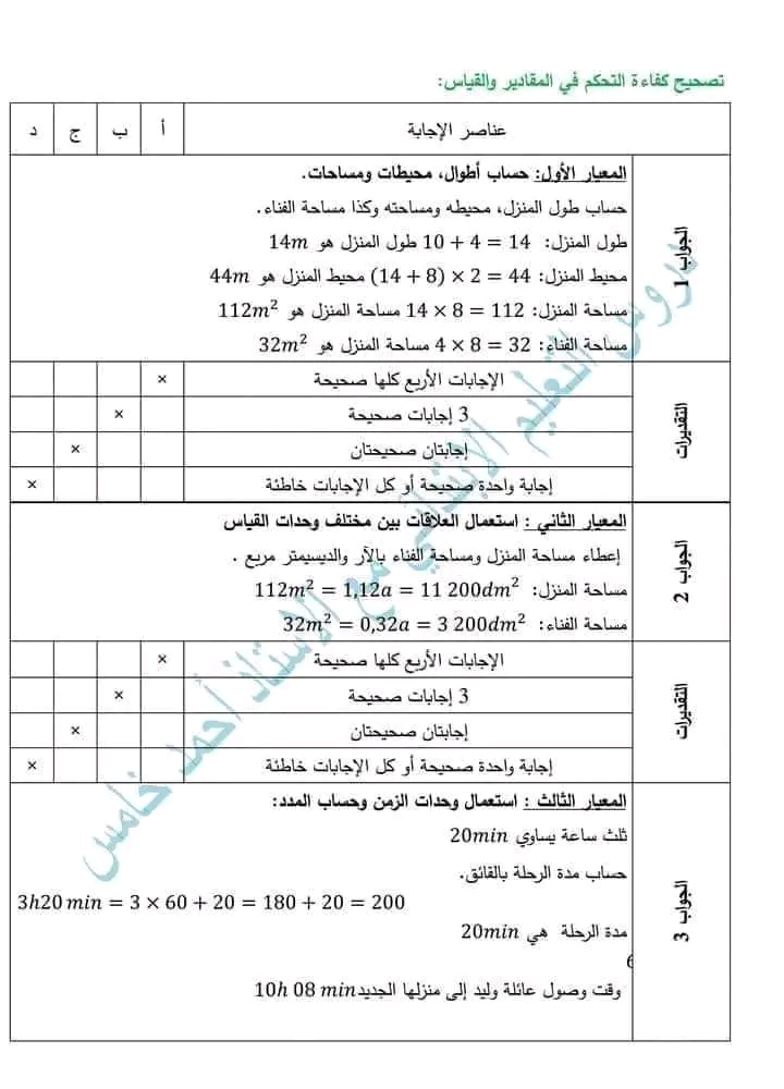 نموذج إختبار تقييم مكتسبات في مادة الرياضيات تصحيح كفاءة التحكم في المقادير  والقياس خامسة ابتدائي