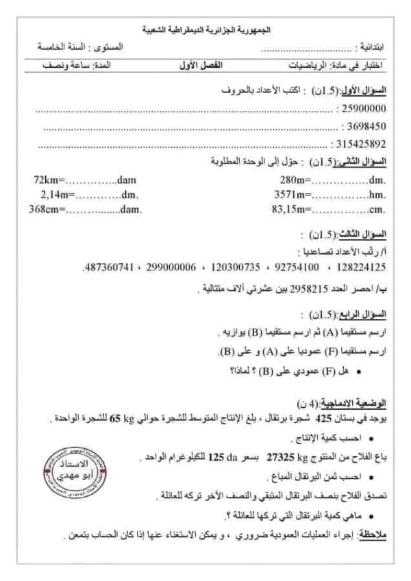 نماذج اختبارات محلولة في الرياضيات للسنة الخامسة ابتدائي ، اختبارات السنة الخامسة ابتدائي الفصل الأول مع التصحيح