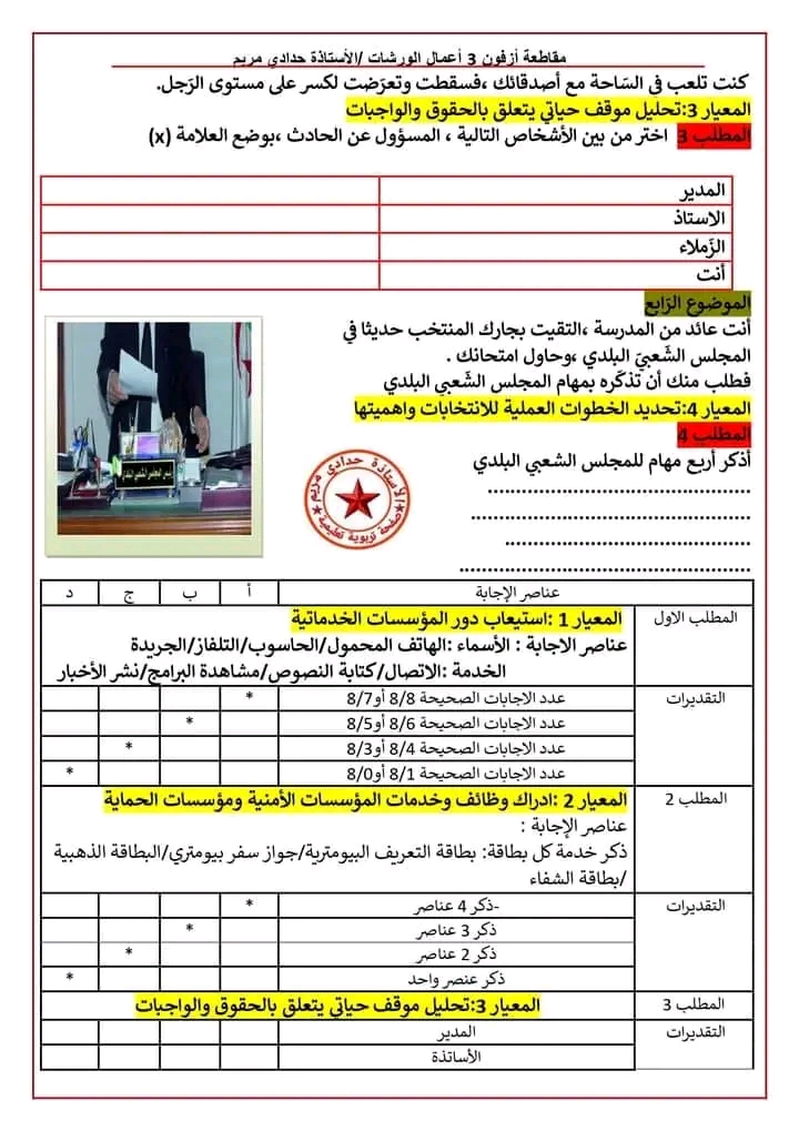 نموذج امتحان تقييم المكتسبات للتعليم الابتدائي 2023