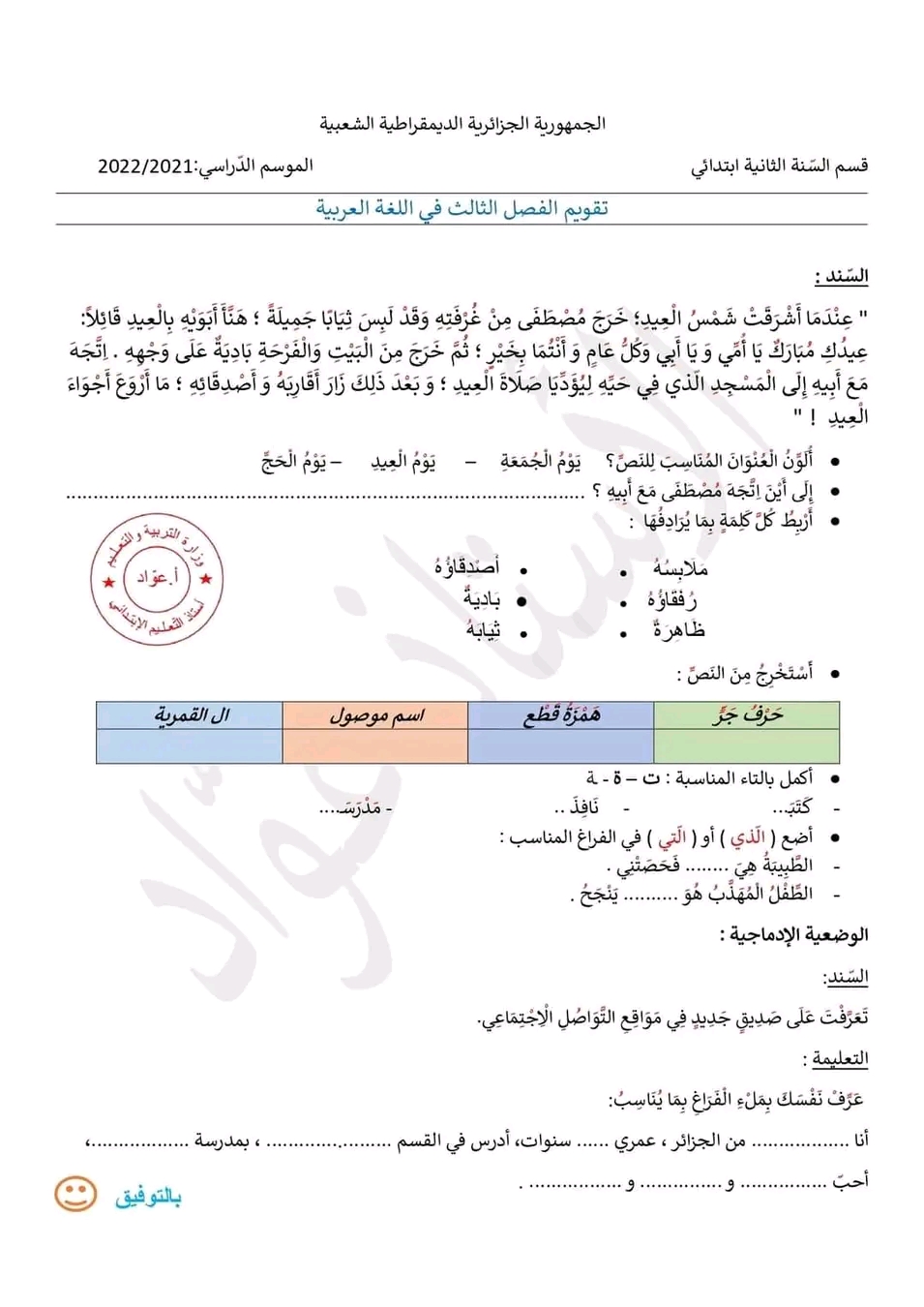 نماذج امتحان اللغة العربية الفصل الثالث للسنة الثانية ابتدائي اختبارات السنة الثانية ابتدائي الفصل الثالث 2023