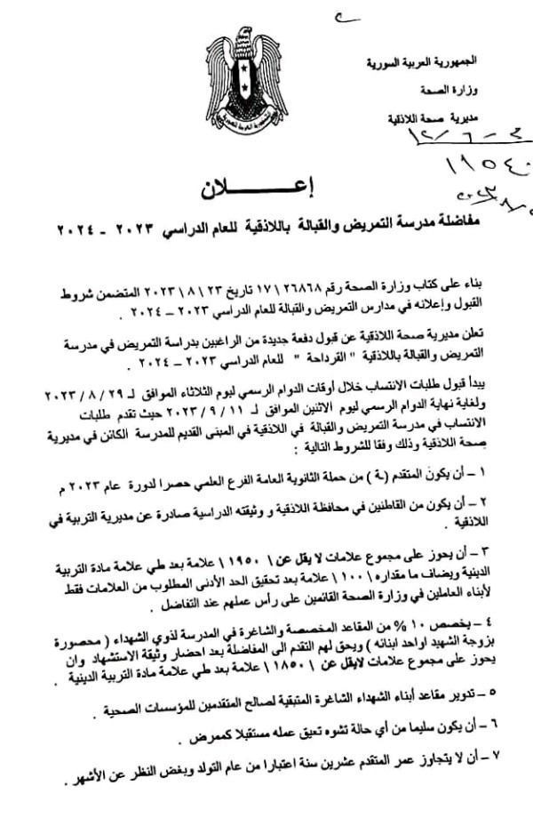 اعلان مفاضلة مدرسة التمريض والقبالة باللاذقية للعام الدراسي 2023-2024 مديرية صحة اللاذقية تعلن شروط القبول في مدرسة التمريض 2023 2024