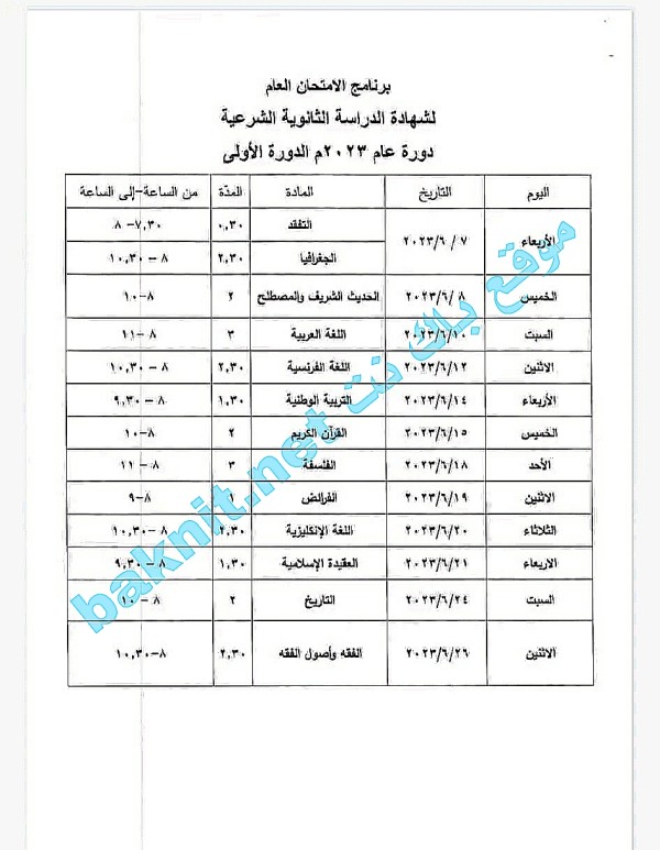 برنامج امتحان الثانوية الشرعية سوريا 2023