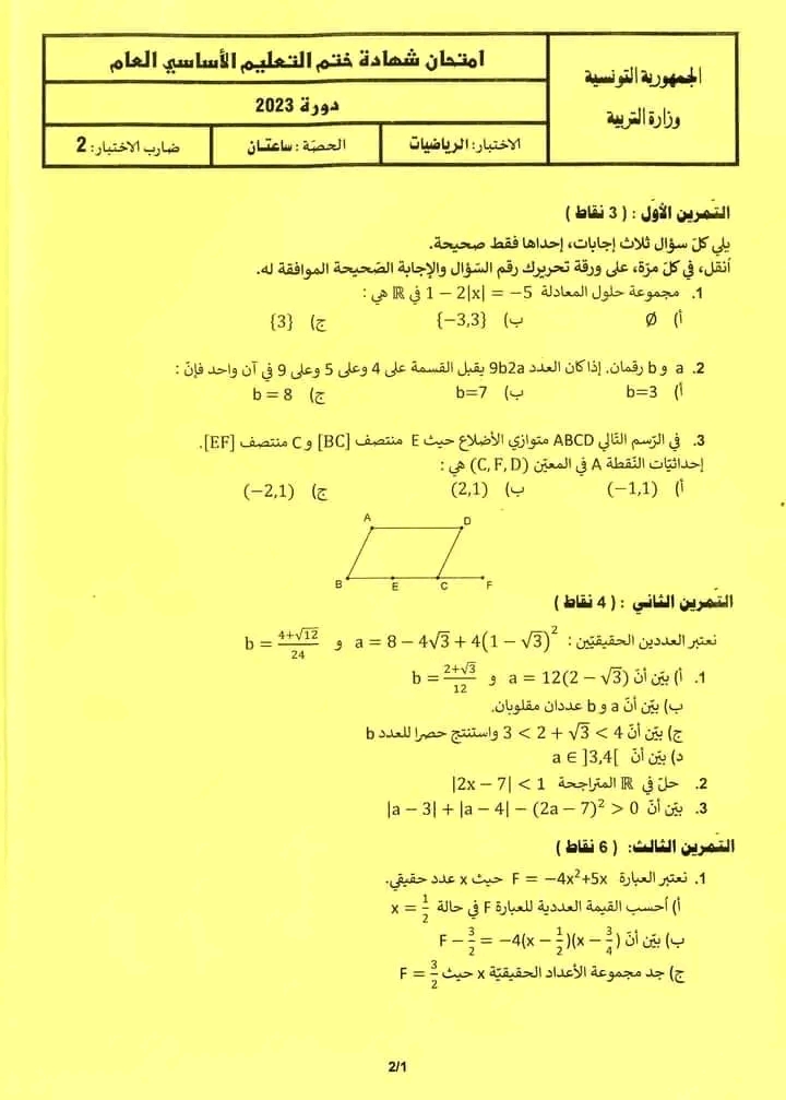 مناظرة التاسعة أساسي 2023 رياضيات    مناظرات التاسعة أساسي في الرياضيات مع الإصلاح 2023