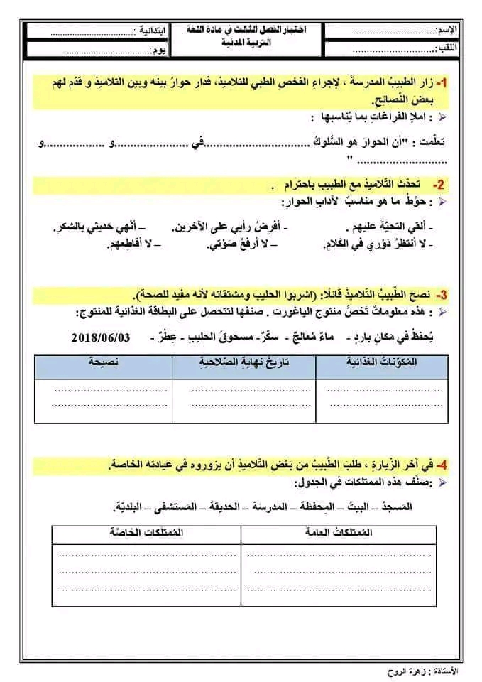 اختبارات السنة الثانية ابتدائي الفصل الثالث 2023 لجميع المواد تربية مدنية