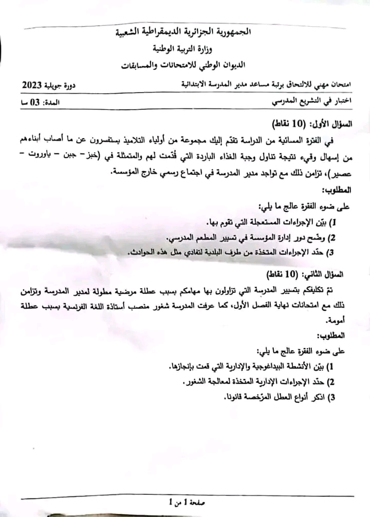 موضوع اختبار التشريع المدرسي لرتبتي مساعد مدير ابتدائية و مدير مدرسة ابتدائية. دورة جويلية 2023 امتحان مهني للالتحاق مساعد مدير مدرسة