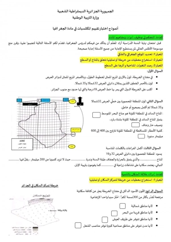 امتحان تقييم المكتسبات في الجغرافيا السنة الخامسة pdf مع الحل