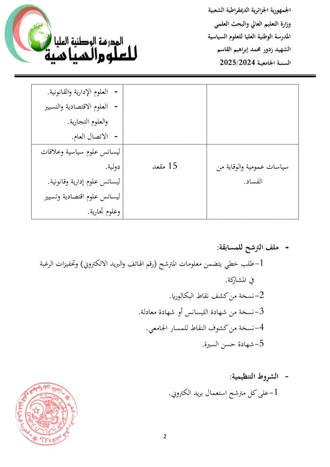 كل ما يخص مسابقة وطنية للالتحاق بتكوين الماستر بالمدرسة الوطنية العليا للعلوم السياسية 2024 2025 شروط التسجيل