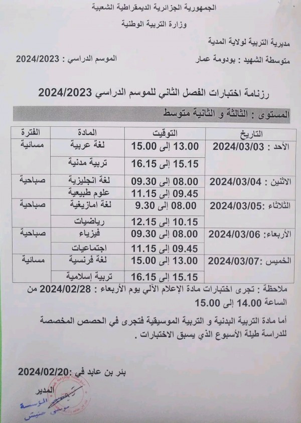 جدول رزنامة اختبارات الفصل الثاني للسنة الثالثة متوسط 2023 2024 الثلاثي الثاني الجزائر