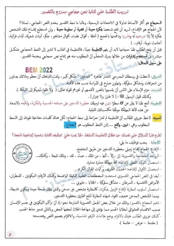 السنة الرابعة المتوسطة  كيفية كتابة وضعية ادماجية في اللغة العربية بنمط حجاجي ممزوج بالتفسير كنموذج وضعية ادماجية حول التدخين من المقطع الأول قضايا اجتماعية .  BEM 2024