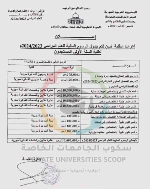 الرسوم السنوية لمعهد فلسطين الخاص أقساط معهد فلسطين 2023 جدول الرسم المالي القسط المستوى التأمينات معهد فلسطين