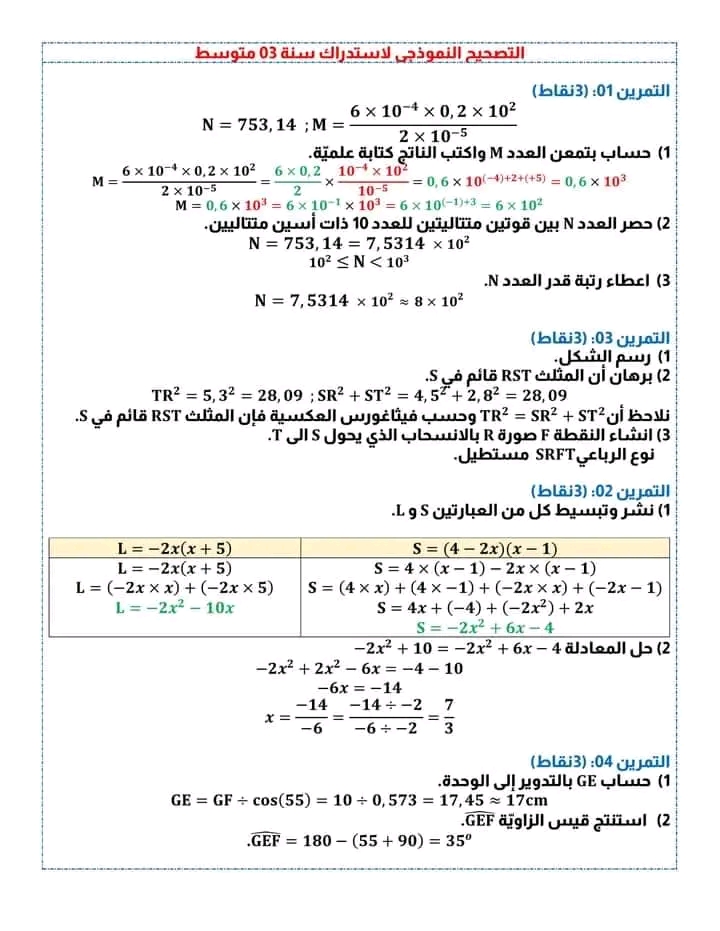 نموذج امتحان استدراكي رياضيات ثالثة 3 متوسط مع الحل 2023 تصحيح الاختبار الاستدراكي 3 متوسط