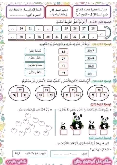 اختبارات السنة الأولى ابتدائي في الرياضيات الفصل الثاني