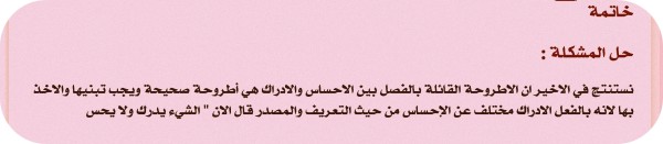 مقاله علاقة الاحساس بالادراك استقصاء بالوضع قيل إن الإدراك متميز عن الإحساس دافع عن صحة هذه الأطروحة