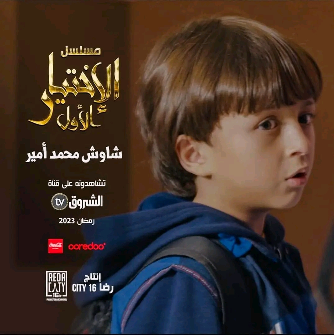 قصة مسلسل الاختيار الاول في رمضان 2023 معلومات عن مسلسل الاختيار الاول وأبطال مسلسل الاختيار الاول ويكيبيديا  الطفل شاوش محمد أمير