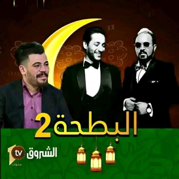 مسلسل البطحة الموسم الثاني مسلسلات رمضان الجزائرية 2024