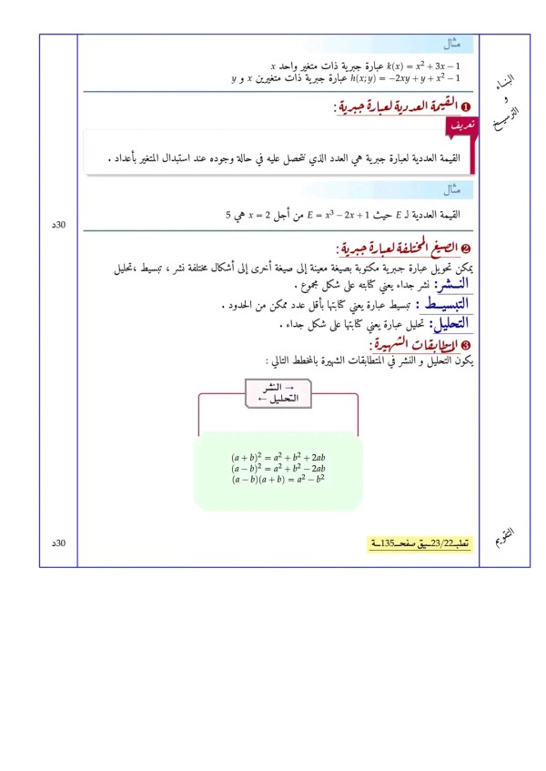 مذكرة العبارات الجبرية رياضيات سنة أولى ثانوي ملخص العبارة الجبرين للسنة الأولى ثانوي القيمة العددية للعبارة الجبرية الصيغ المختلفة