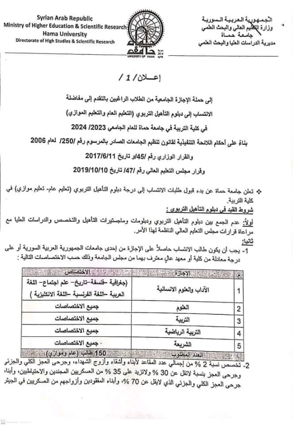 جامعة حماة  مفاضلة الانتساب إلى دبلوم التأهيل التربوي التعليم العام والتعليم الموازي 2023 2024 إعلان/ 1 / موعد التسجيل جامعة حماة