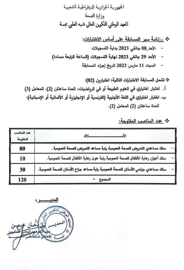 رزنامة سير المسابقة معهد التكوين الشبه طبي تبسة السنة الثالثة ثانوي على اساس الاختبارات للالتحاق بالتكوين 2023