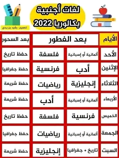 برنامج الدراسة في رمضان 2023 لجميع الشعب البكالوريا برنامج شعبة لغات أجنبية رمضان 2023