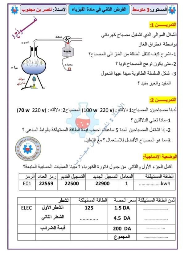 نماذج الفرض الثاني مادة الفيزياء مرفق بالحل السنة الثالثة 3 متوسط