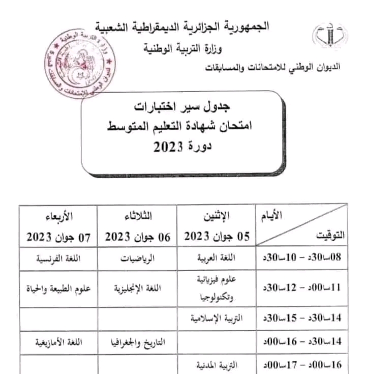 جدول سير اختبارات امتحان شهادة التعليم المتوسط دورة 2023 // 05 جوان 2023.