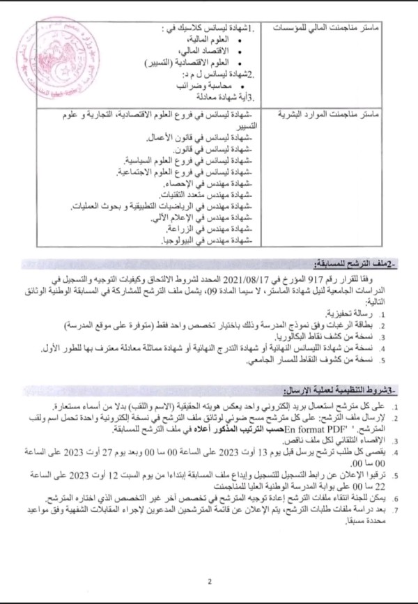 مسابقة المدرسة الوطنية للمناجمنت وادارة الصحة 2023 كل ما يخص التسجيل في مسابقة المدرسة الوطنية للمناجمنت وإدارة الصحة 2023 اعلان رقم 2